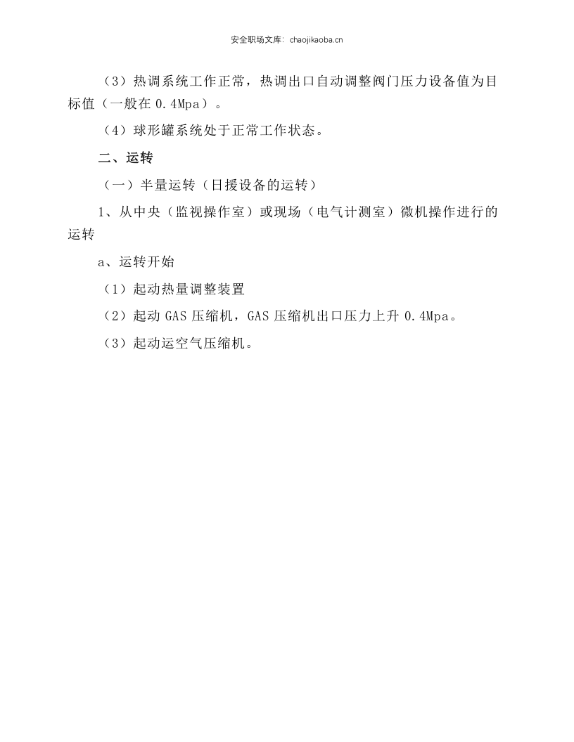 煤气公司日援设备运转操作规程.docx 第2页