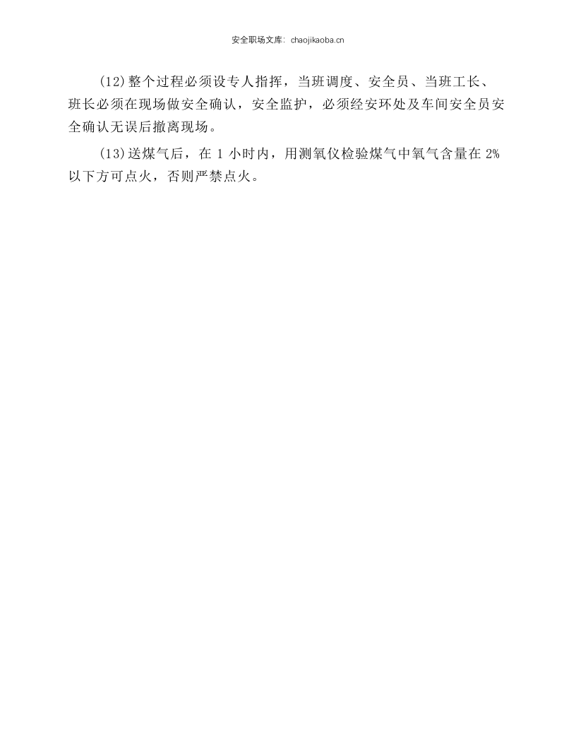 煤气设施翻盲板、维修作业安全操作规程.docx 第2页