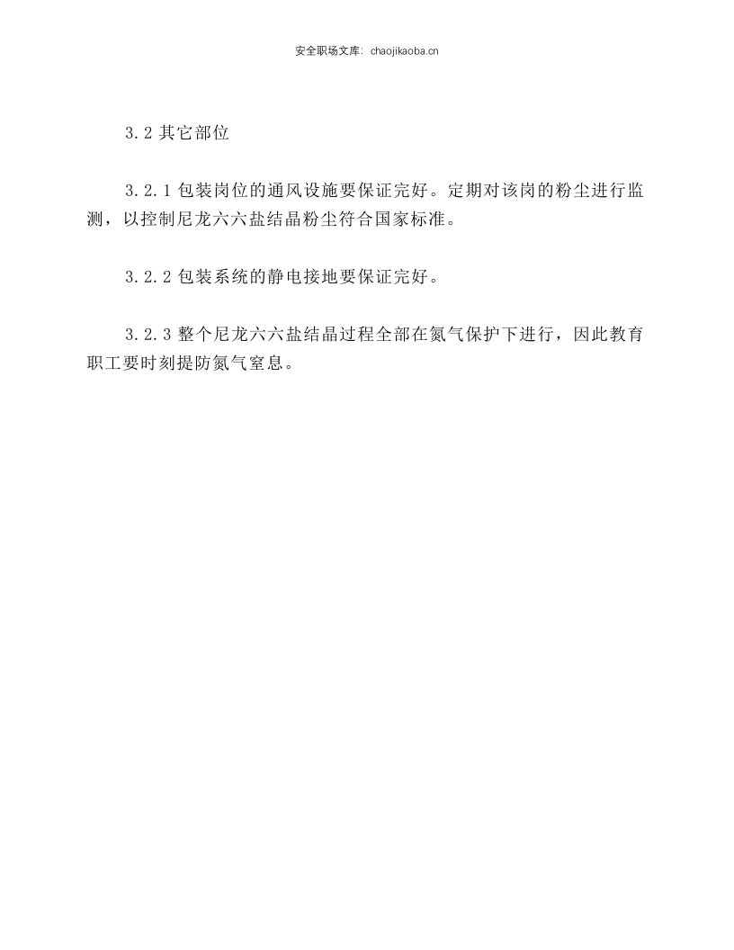 尼龙六六盐结晶安全生产要点.docx 第2页