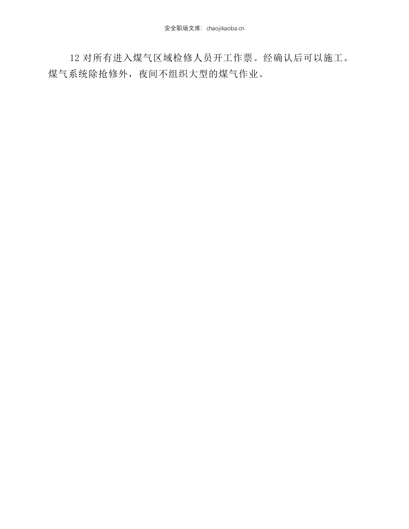 煤气运行安全操作规程.docx 第2页