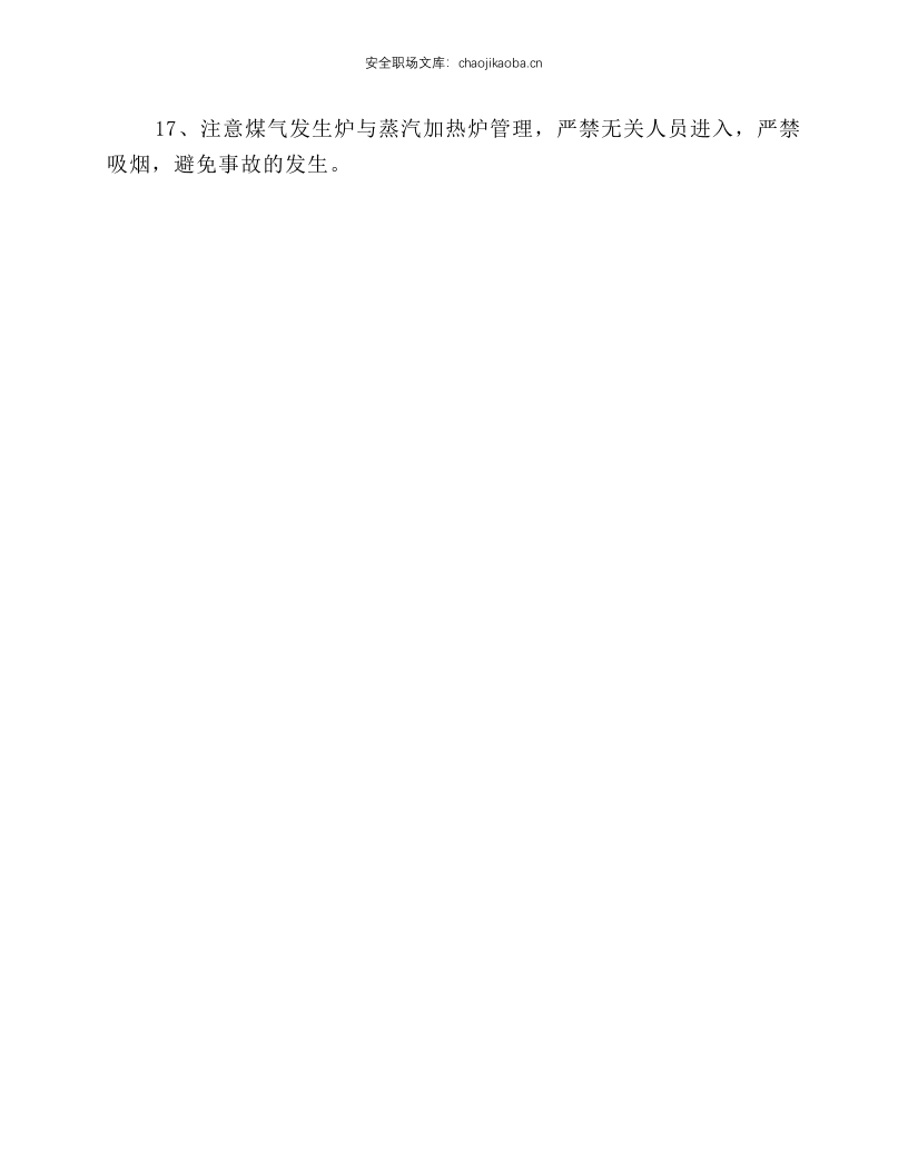煤气站烧火工安全规程.docx 第2页