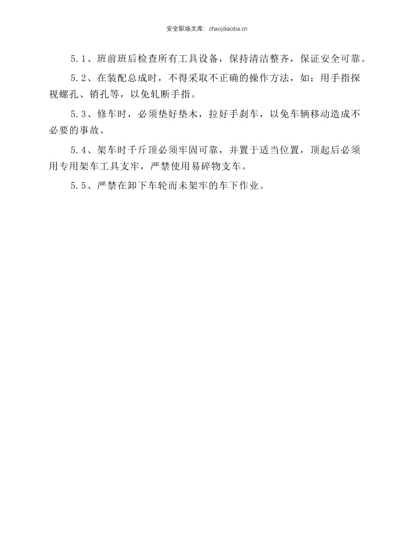内燃修理岗位安全操作规程.docx 第2页