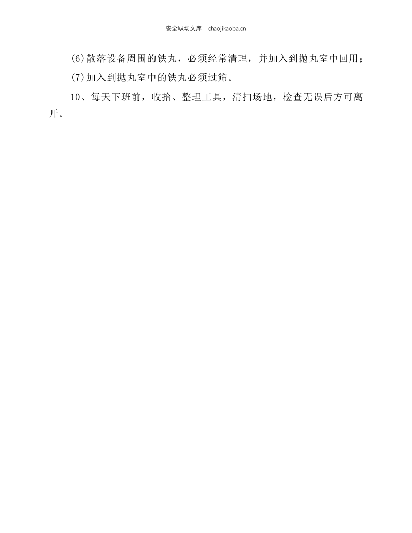 抛丸清理工安全技术操作规程.docx 第2页