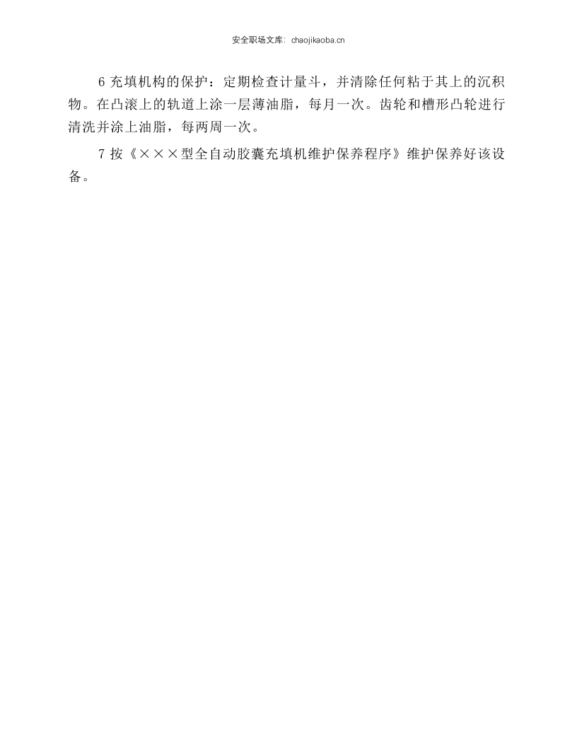 全自动胶囊充填机安全操作程序.docx 第2页