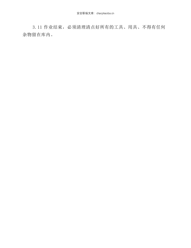 清理储库作业安全规程.docx 第2页