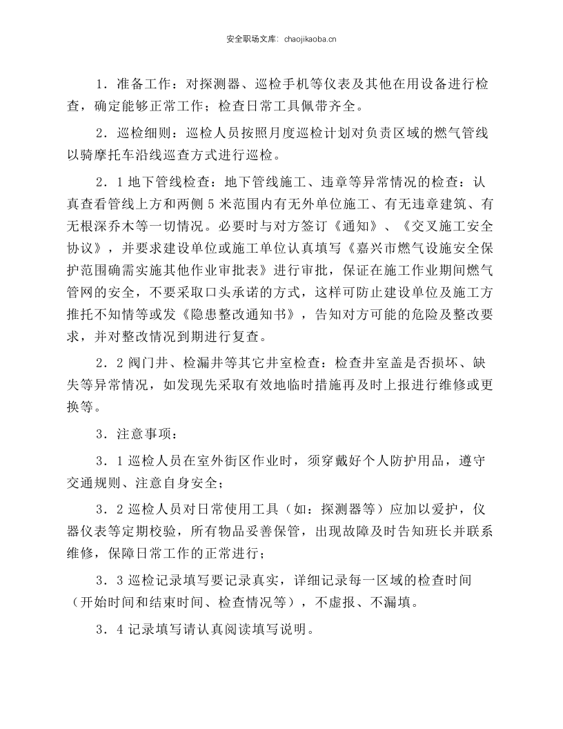 燃气管网交叉施工巡检操作规程.docx 第1页