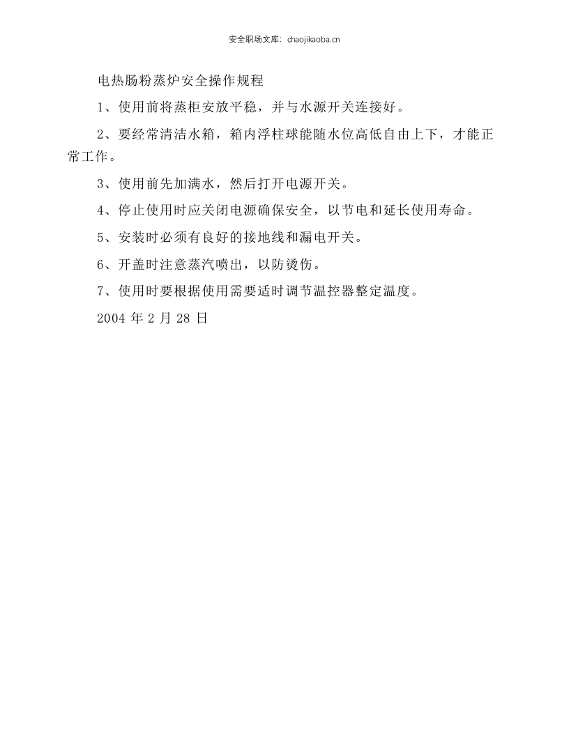 燃气三门蒸柜炉灶安全操作规程.docx 第2页