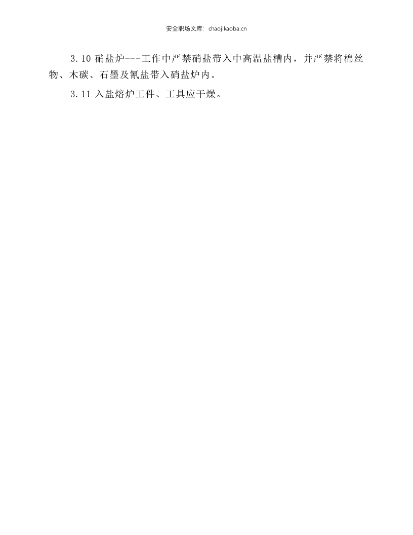 热处理工岗位安全操作规程.docx 第2页