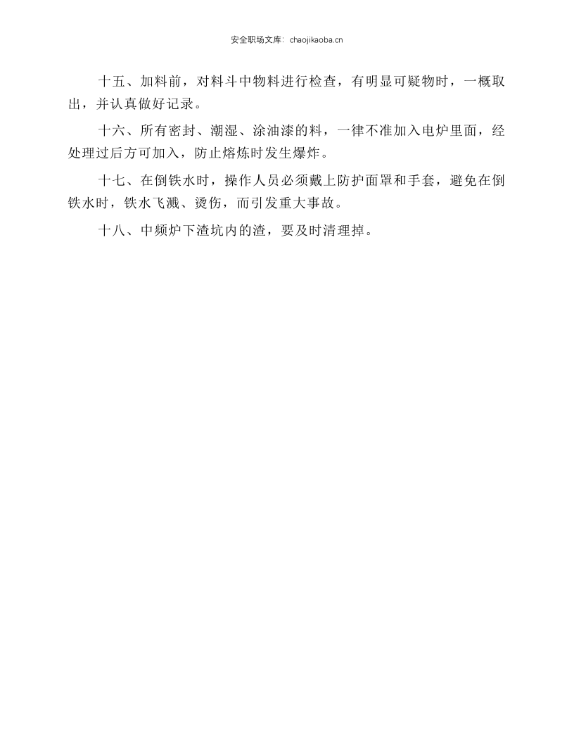 熔炼岗位安全操作规程.docx 第2页