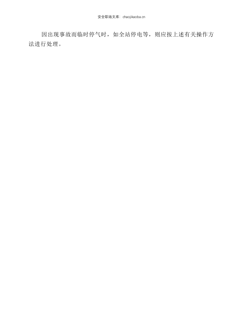 全站停气安全操作规程.docx 第2页
