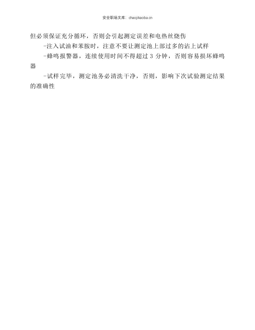 石油产品苯胺点测定仪安全操作规程.docx 第2页