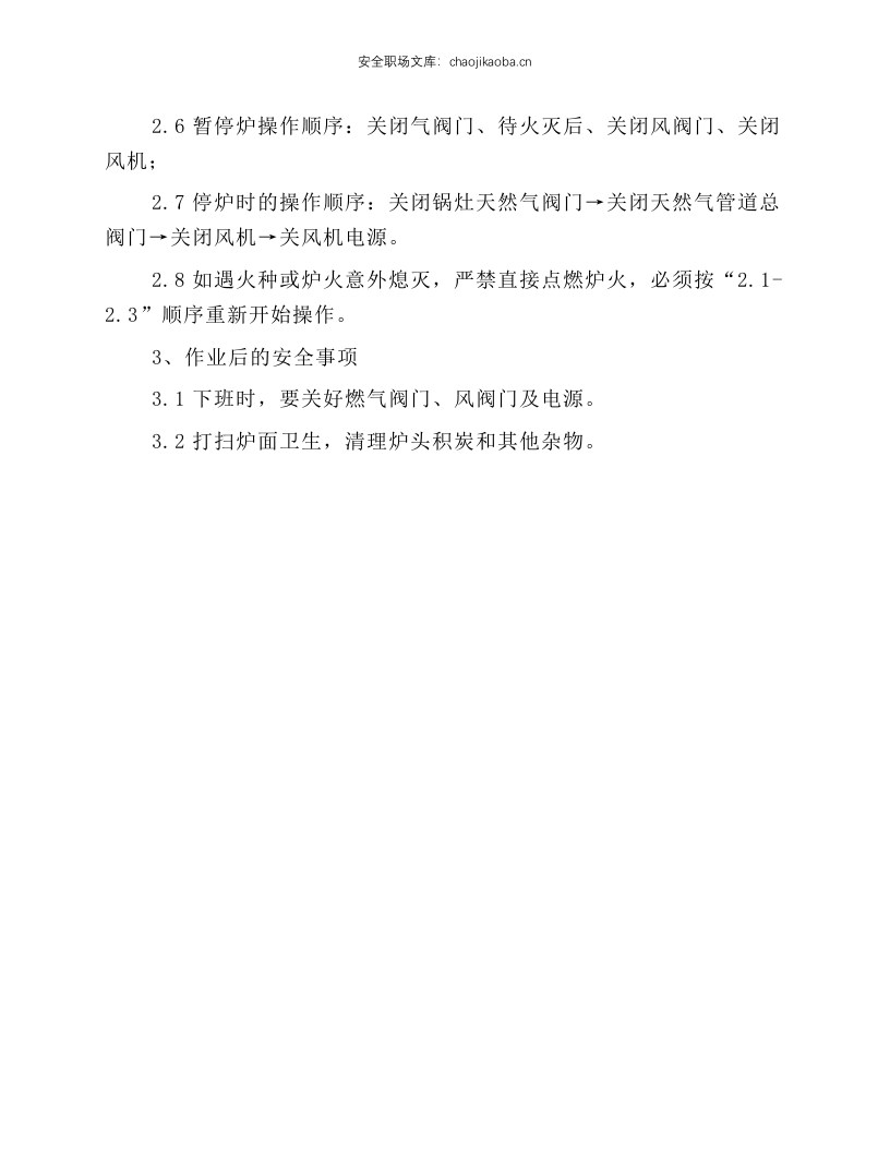 食堂用天然气锅灶安全使用操作规程.docx 第2页