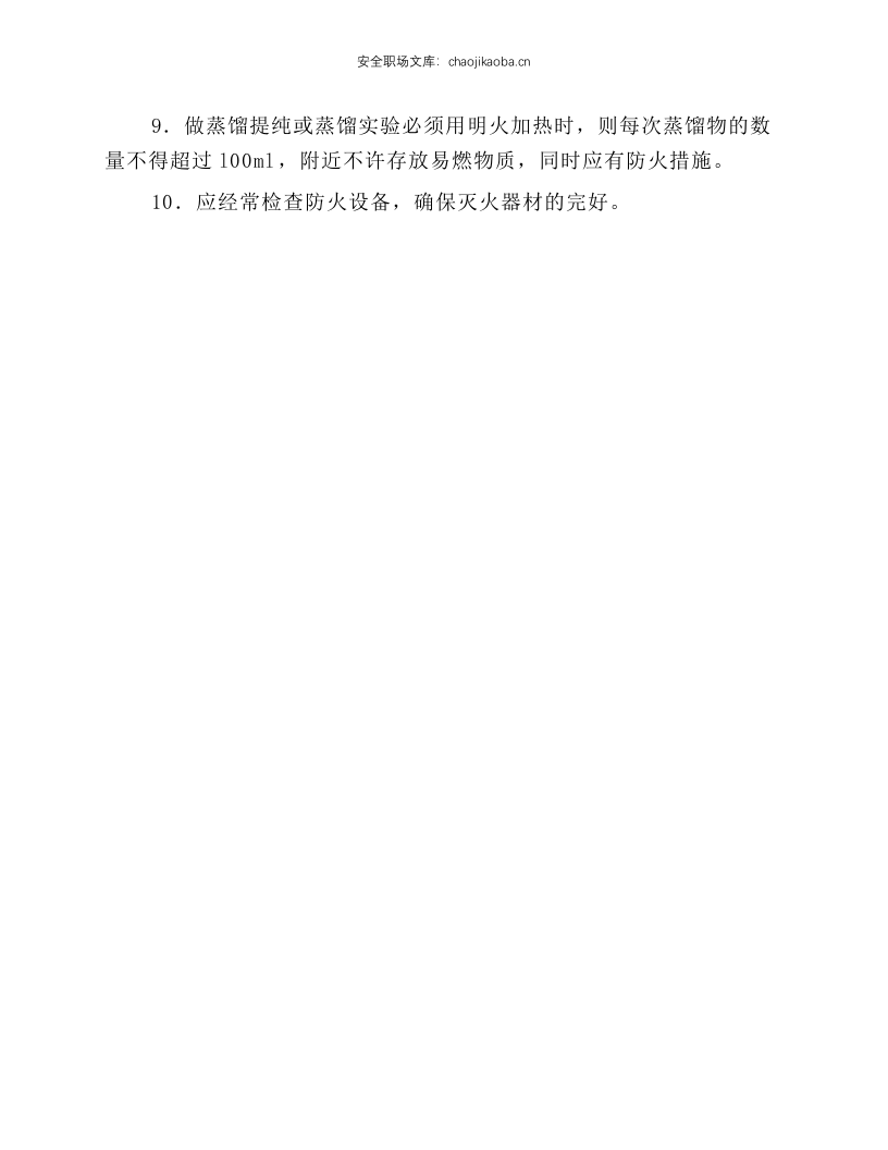 使用易燃物品安全规则.docx 第2页