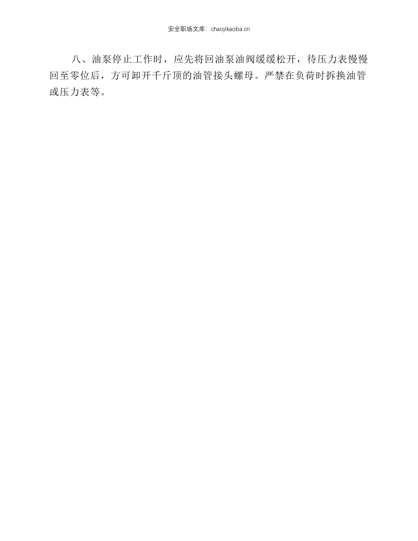 使用油泵安全操作规程.docx 第2页