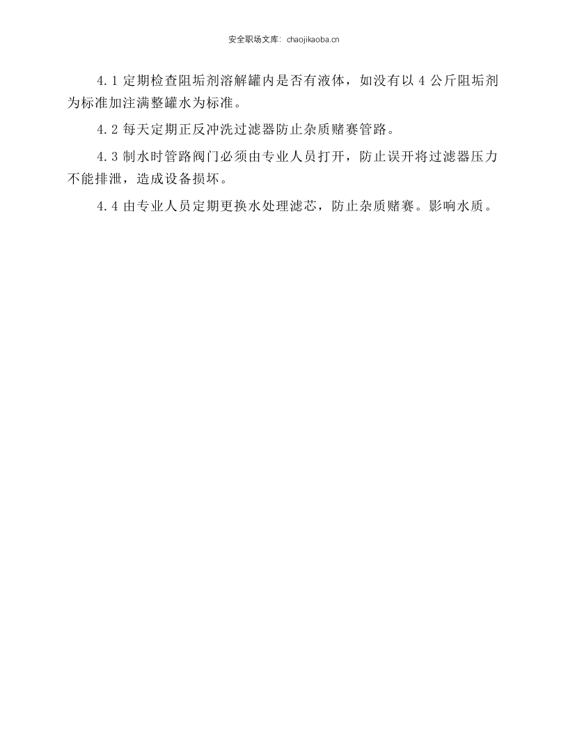 水处理安全操作规程.docx 第2页