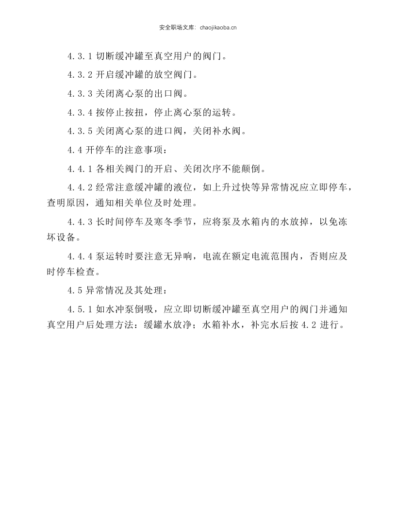 水喷射真空泵安全操作规程.docx 第2页