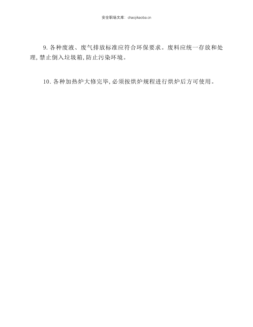 热处理工通用安全技术操作规程.docx 第2页