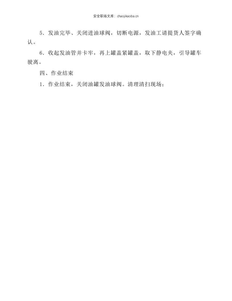 松节油装车发油安全操作规程.docx 第2页