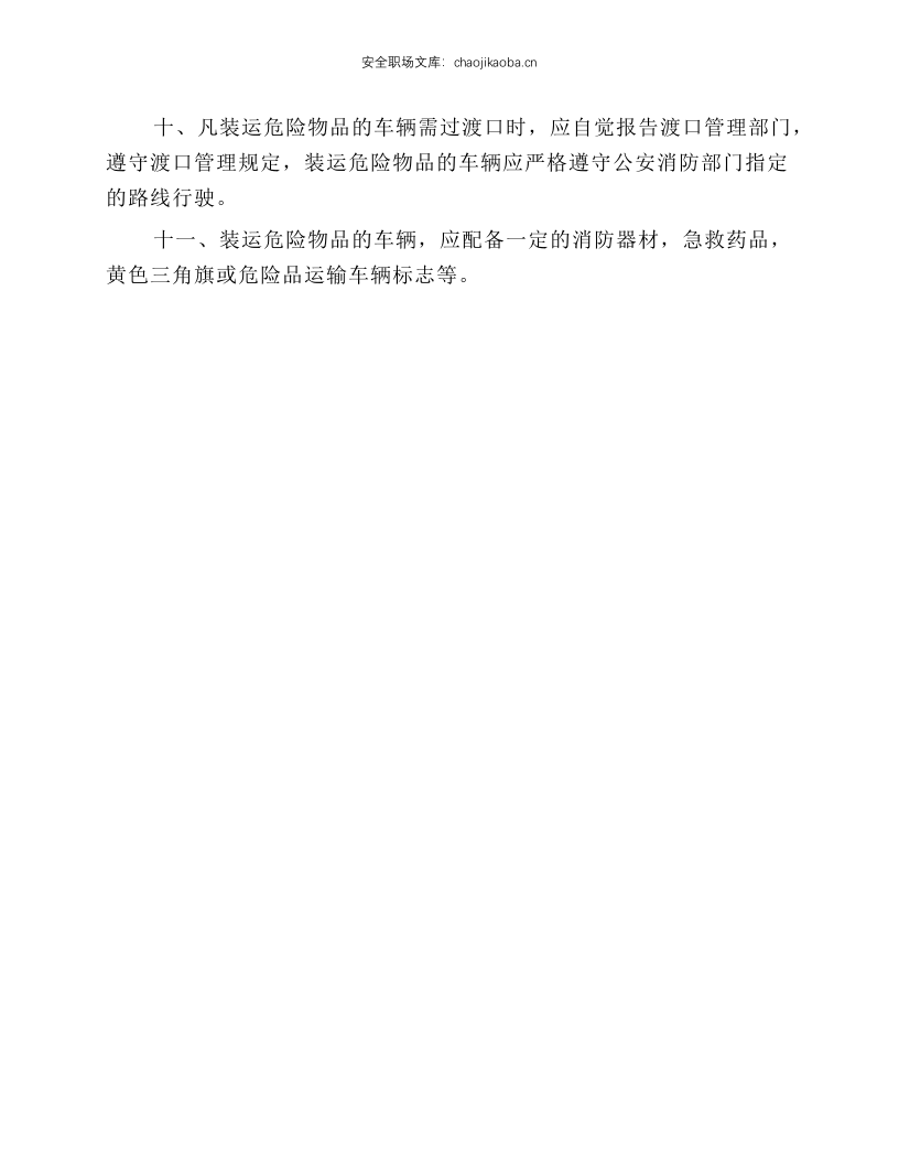 危货企业安全生产操作规程.docx 第2页