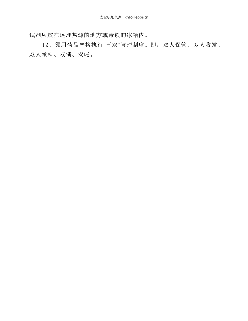 危险化学品安全操作规程.docx 第2页