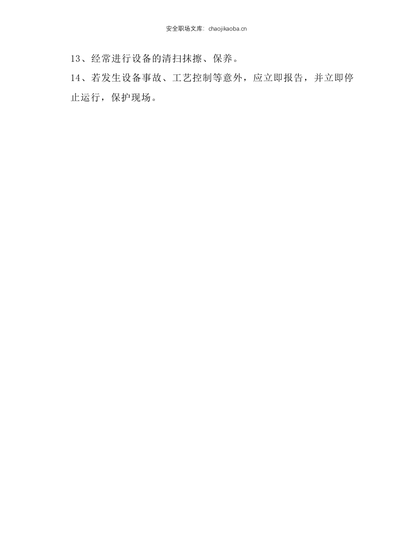 污水处理岗位操作安全规程.docx 第2页