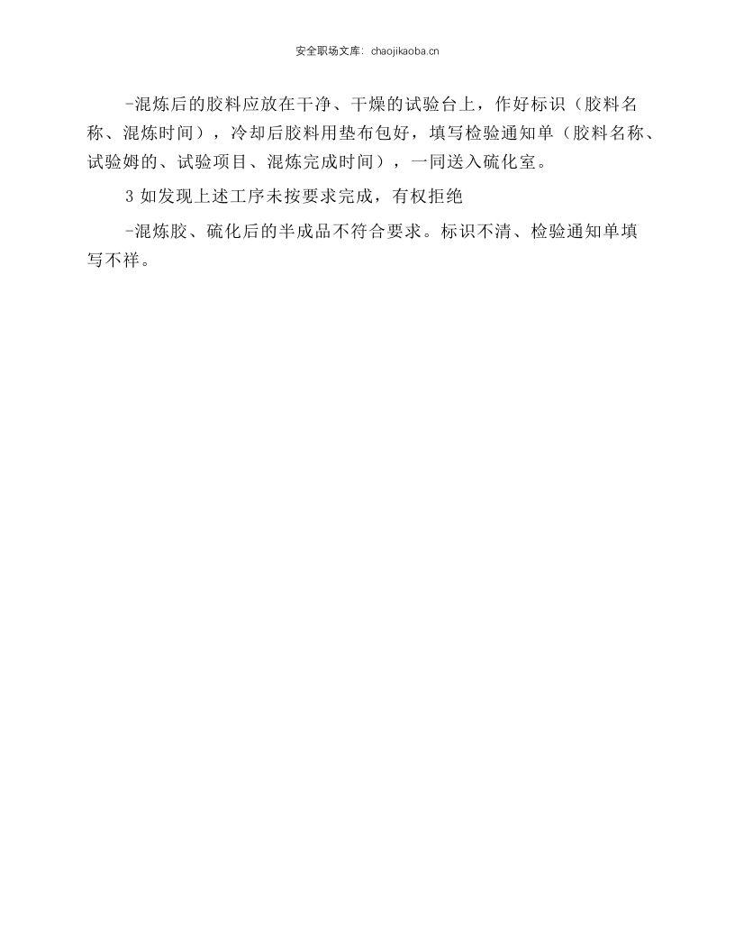 橡胶试验胶料的配料、混炼操作规程.docx 第2页