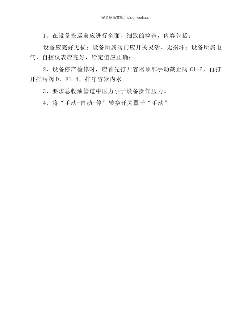 压力高效混凝除油沉降罐操作规程.docx 第2页