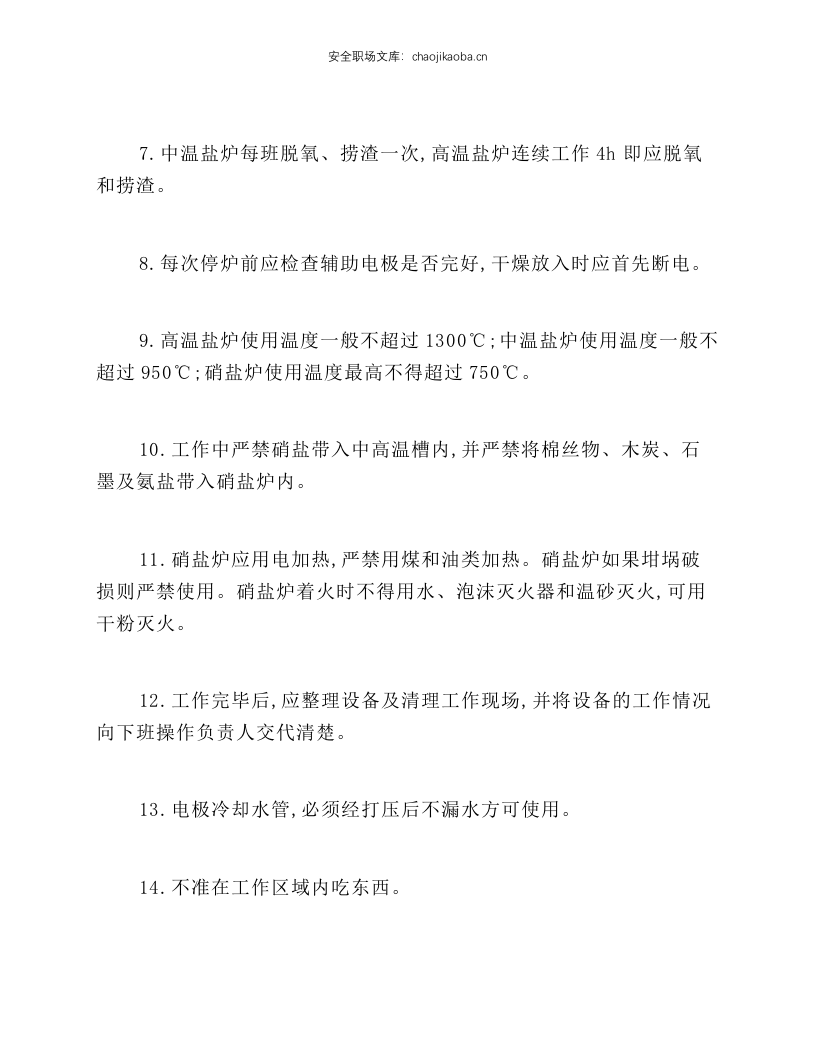 盐浴炉热处理工安全技术操作规程.docx 第2页