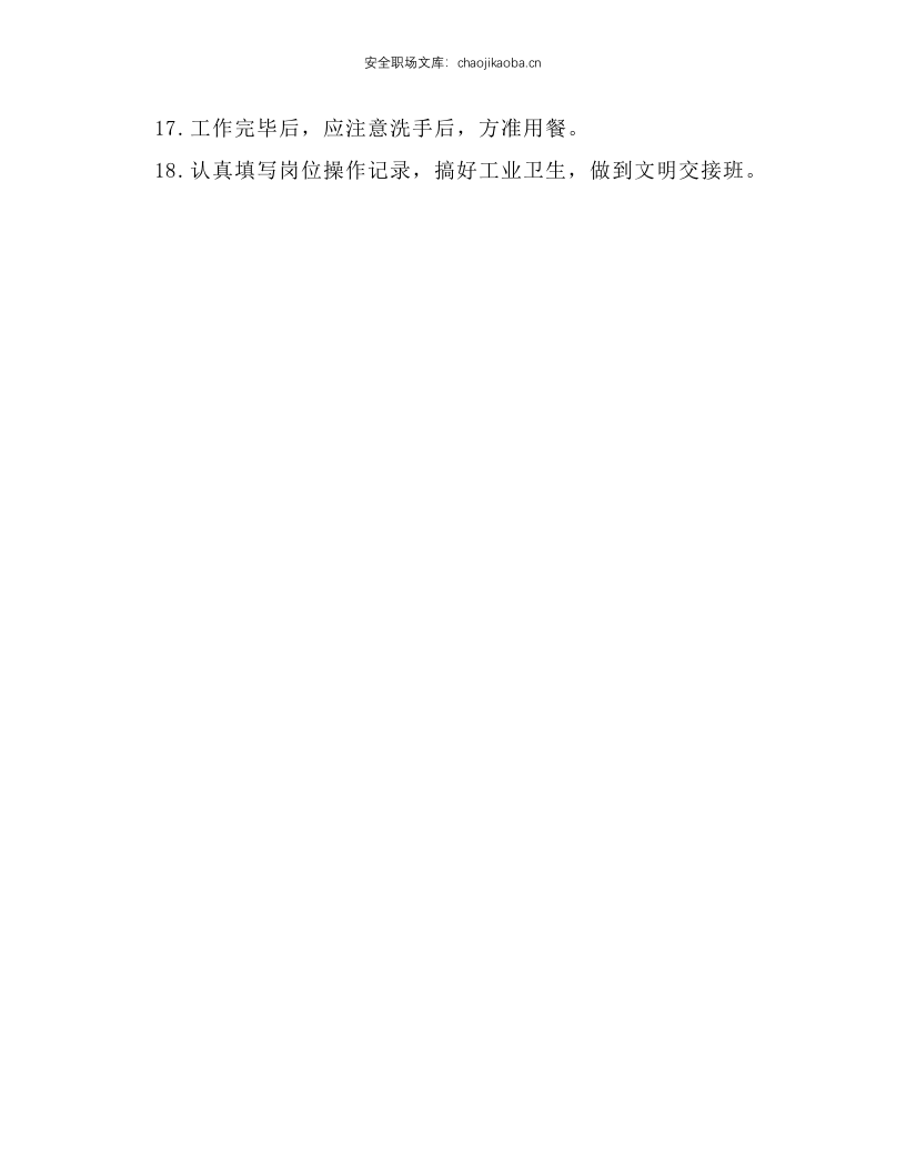 药剂制备工安全技术操作规程.docx 第2页