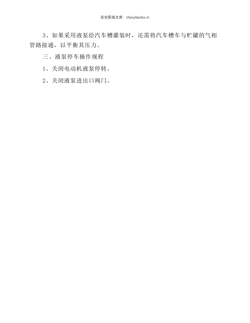 液化气泵安全操作规程.docx 第2页