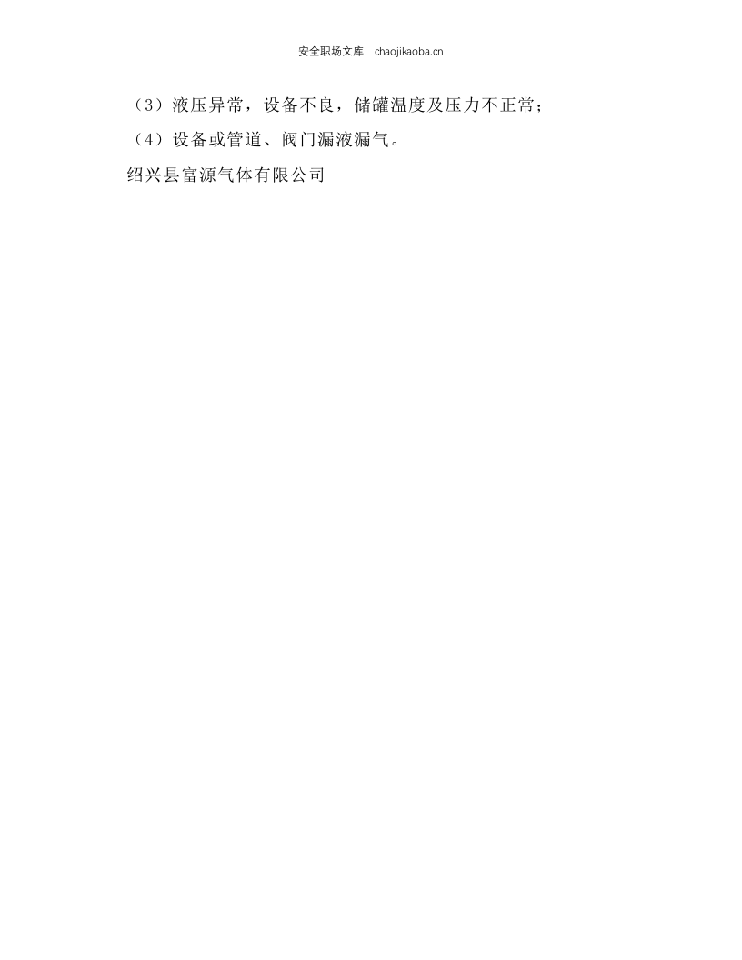 液化气体槽车装卸安全操作规程.docx 第2页