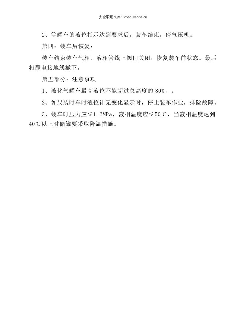 液化气装车安全规程.docx 第2页