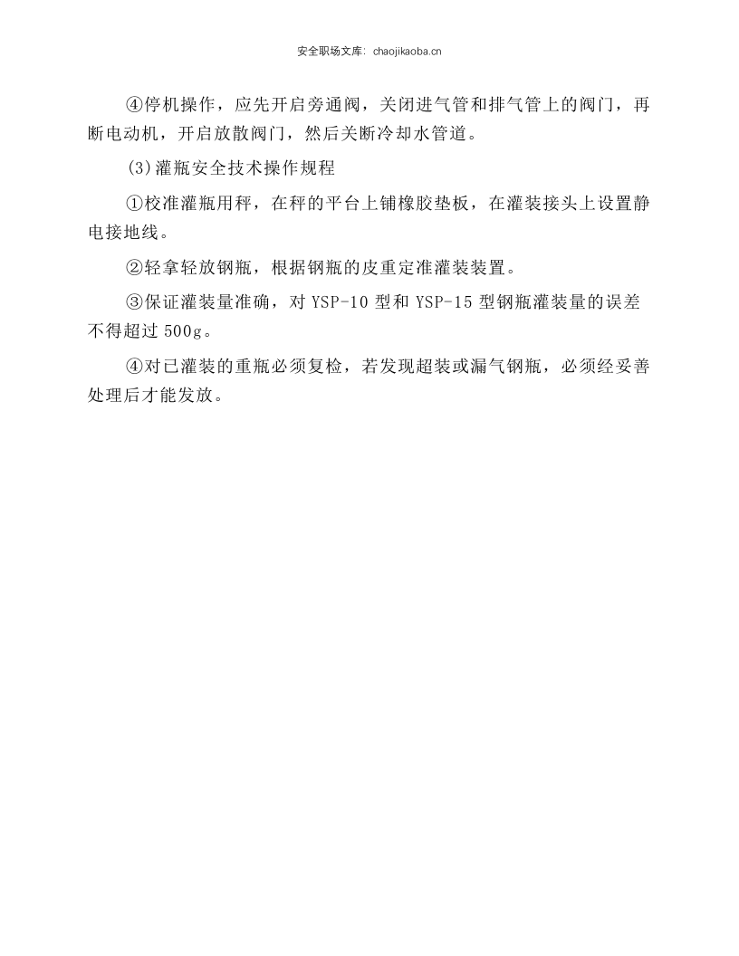 液化石油气灌装安全技术操作规程.docx 第2页