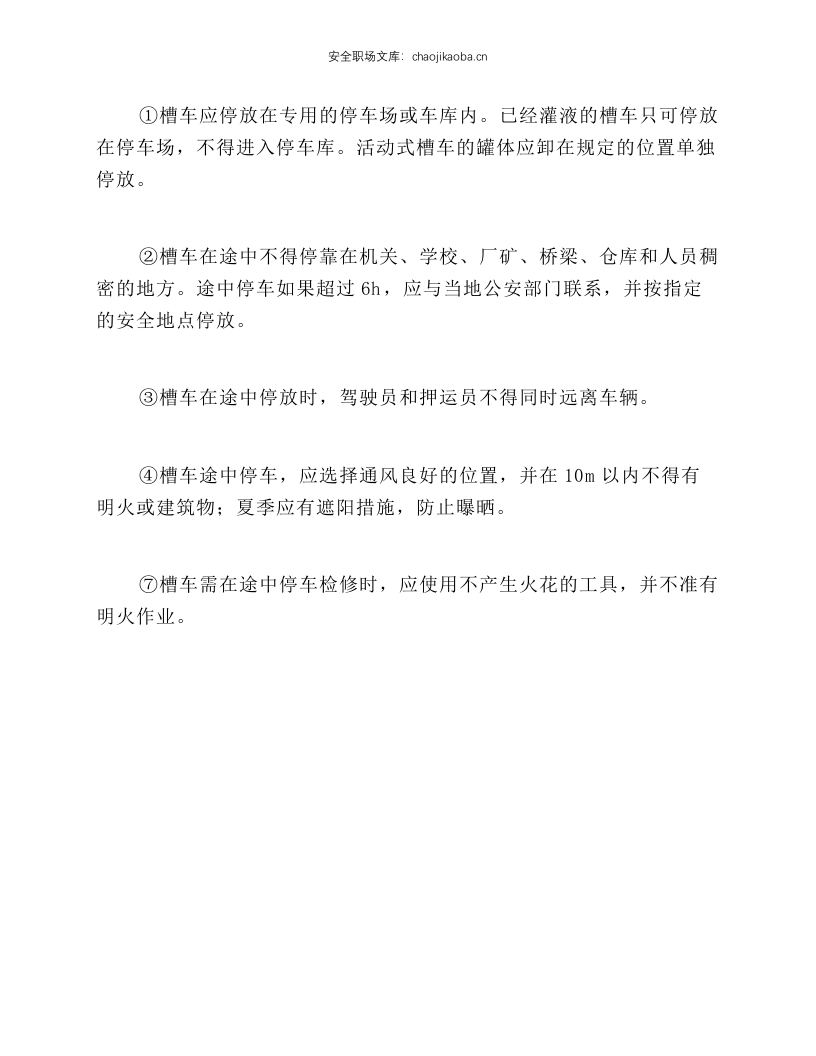 液化石油气汽车槽车运输与停放安全技术操作规程.docx 第2页