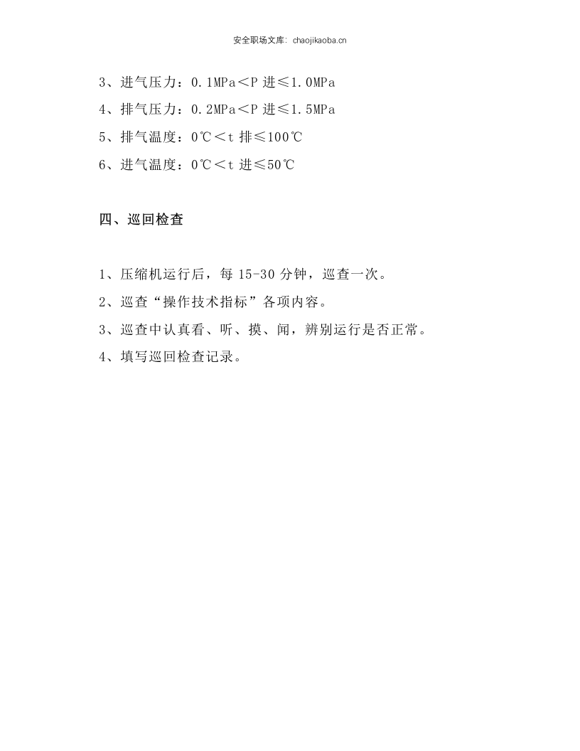 液化石油气压缩机操作规程.docx 第2页