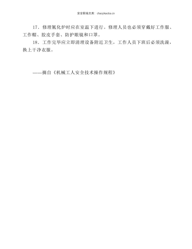 液体氰化炉热处理工安全操作规程.docx 第2页