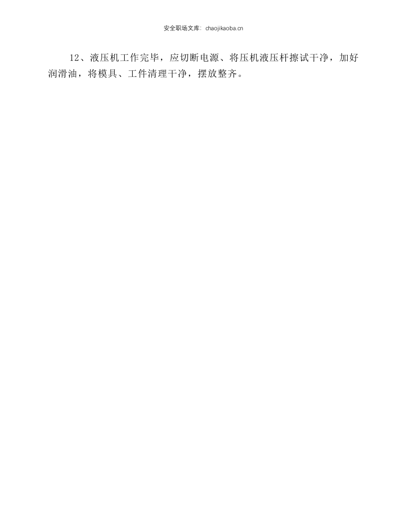 液压机安全操作规程.docx 第2页