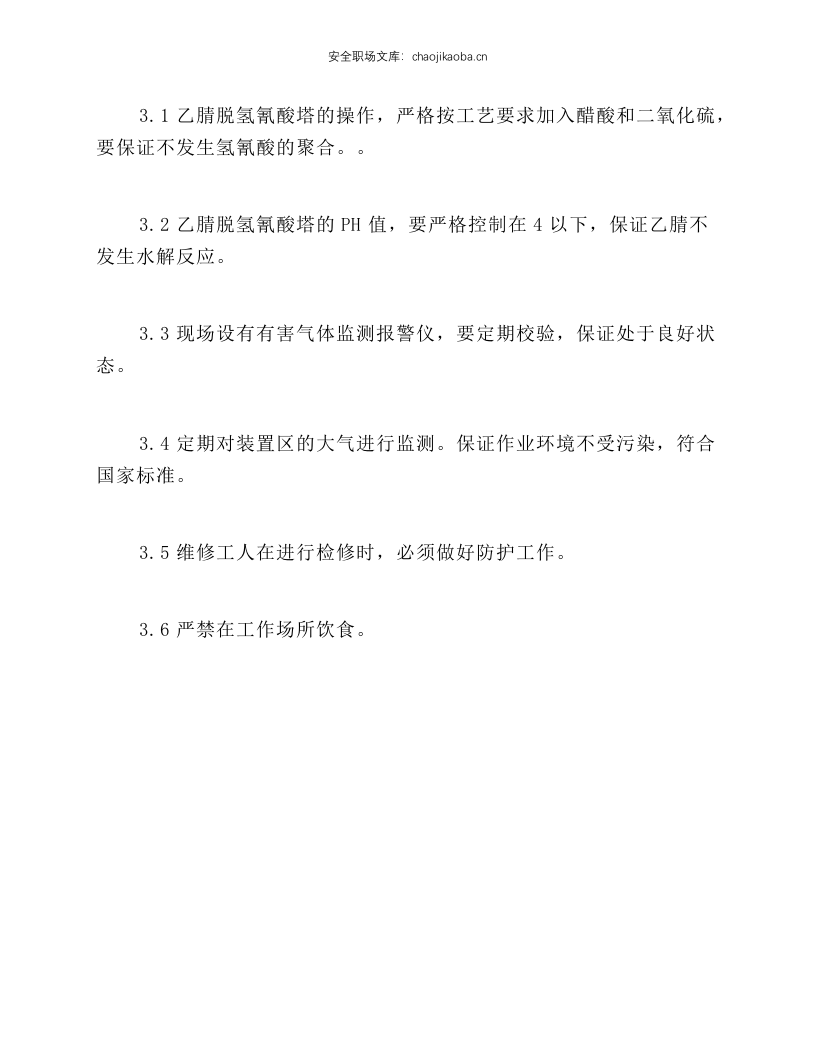 乙腈安全生产要点.docx 第2页