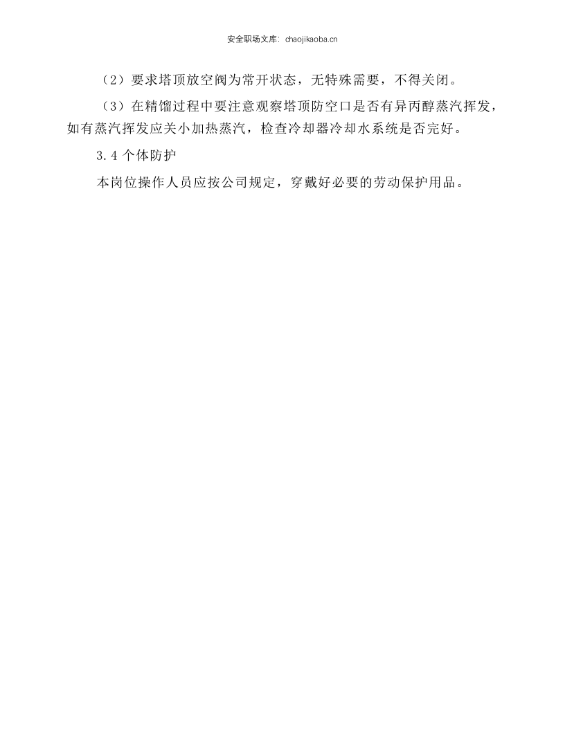 异丙醇脱水岗位安全操作规程.docx 第2页
