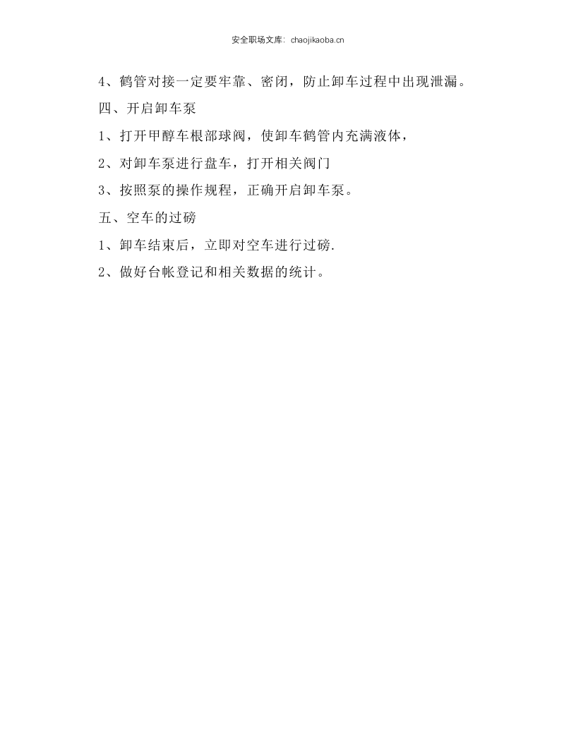 易燃、易爆液体的卸车安全操作规程.docx 第2页