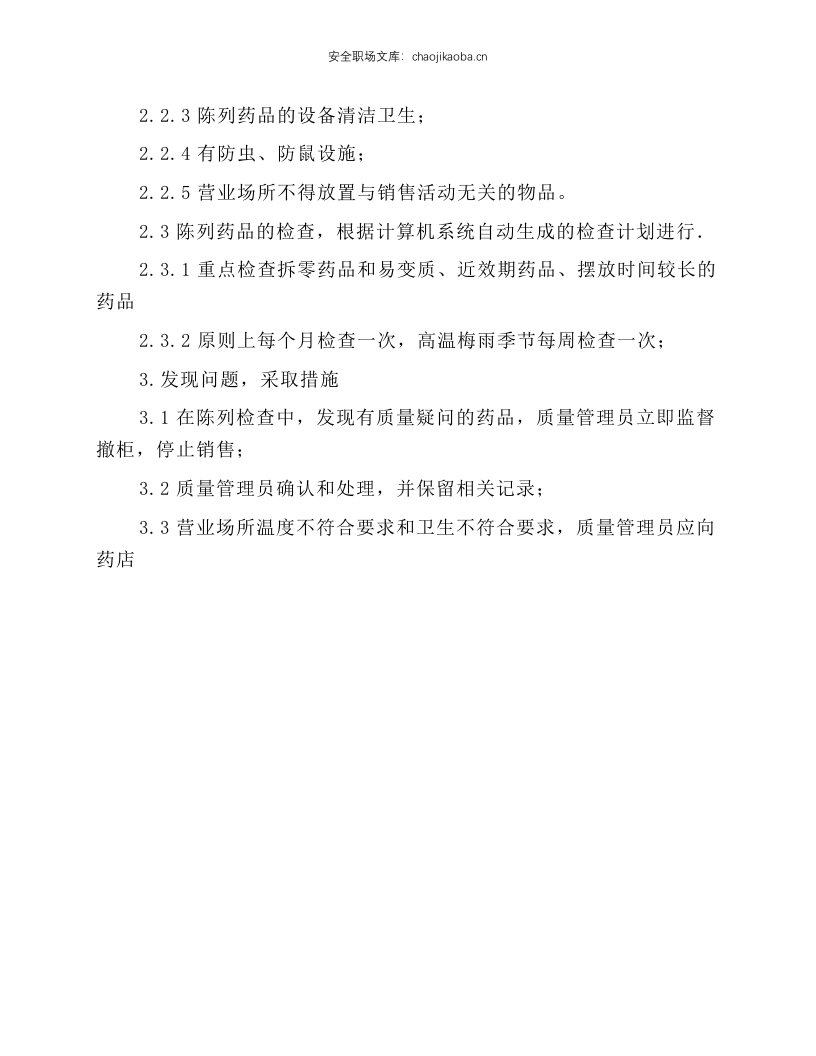 营业场所药品陈列与检查操作规程.docx 第2页