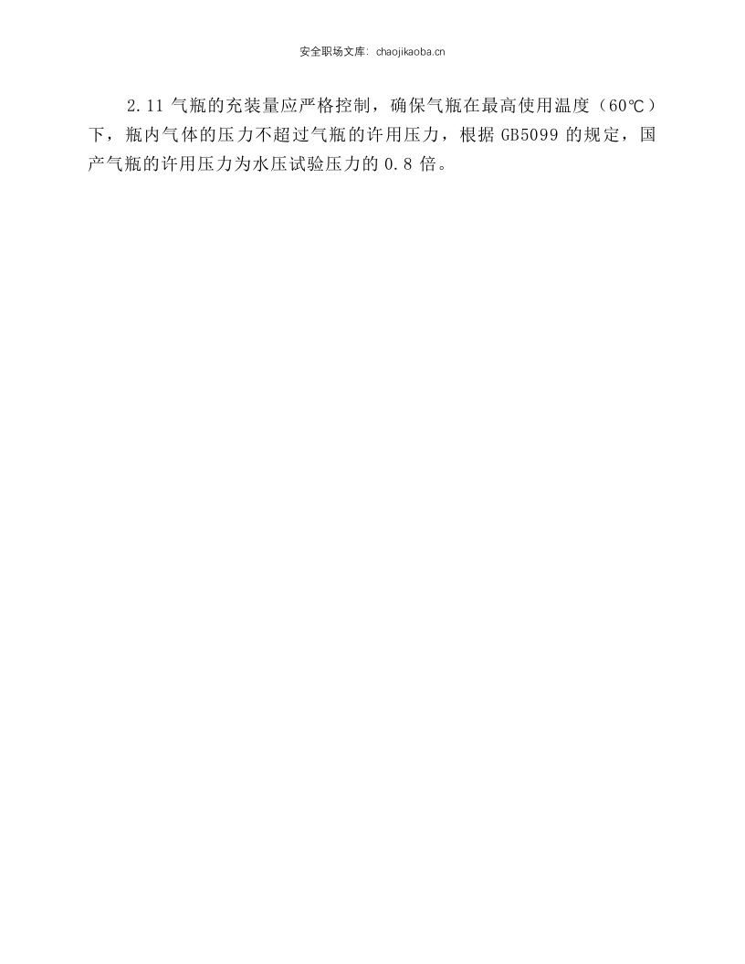 永久气体充装操作规程.docx 第2页