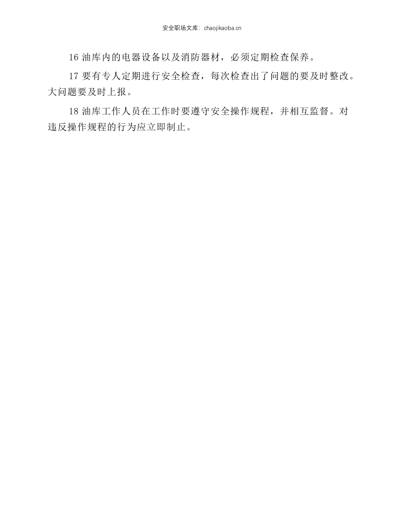 油料库和油库工作人员安全操作规程.docx 第2页