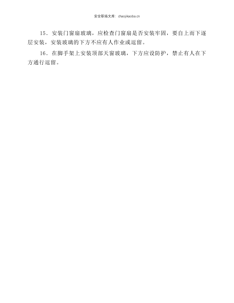 油漆、玻璃安全技术操作规程.docx 第2页
