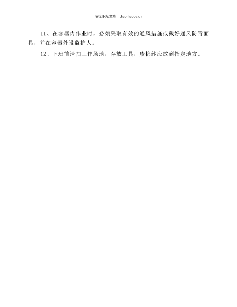 油漆工、喷漆工安全操作规程.docx 第2页