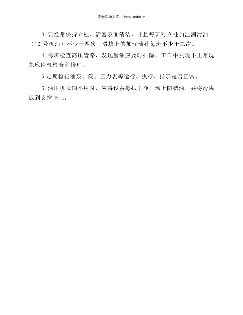 油压机安全操作和维护保养规程.docx 第2页