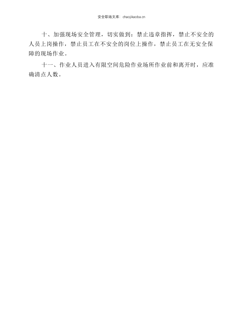 有限空间检修作业安全操作规程.docx 第2页