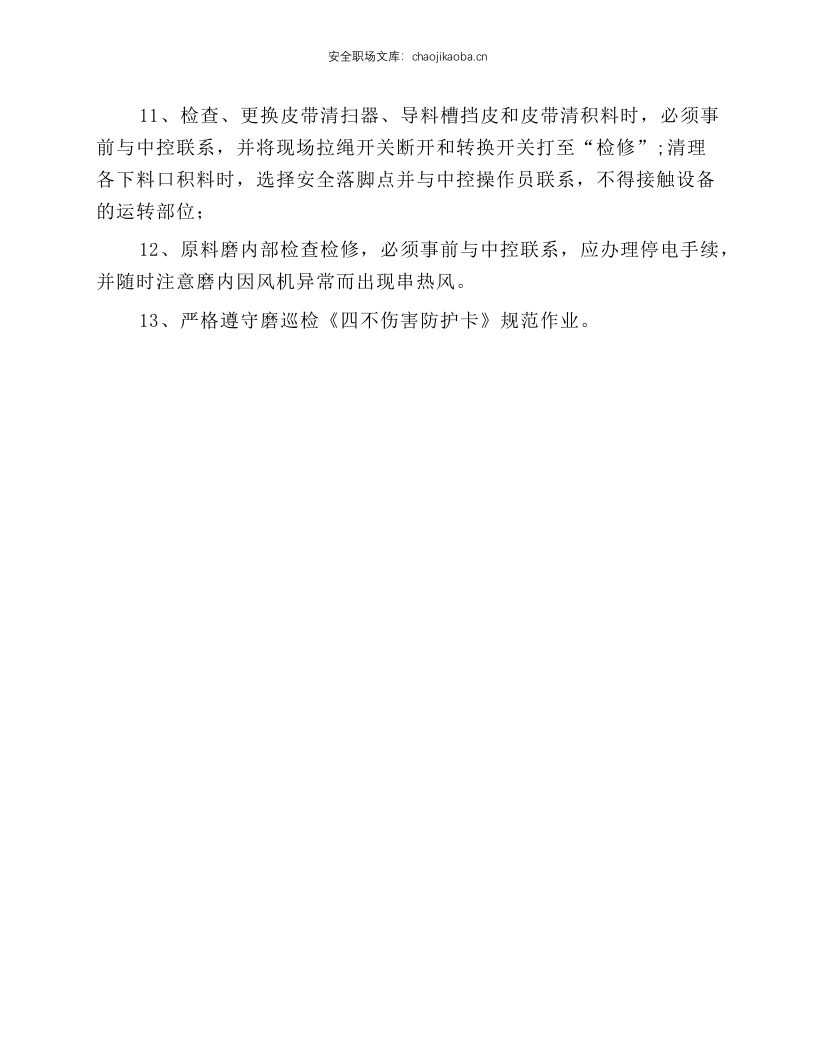原料巡检岗位安全操作规程.docx 第2页