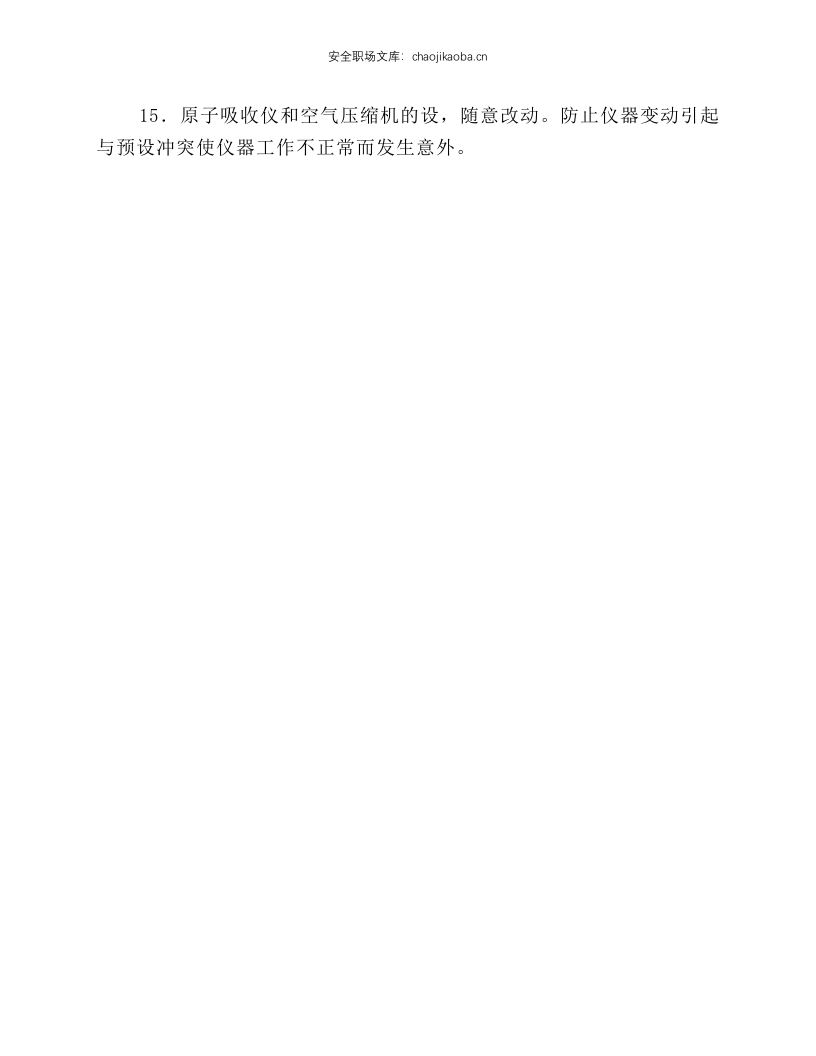 原子吸收仪安全操作规程.docx 第2页