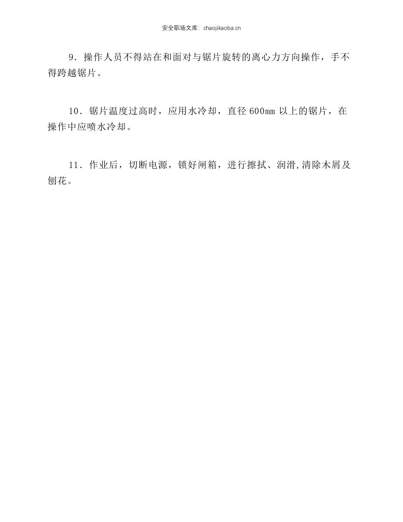圆盘锯操作规程.docx 第2页